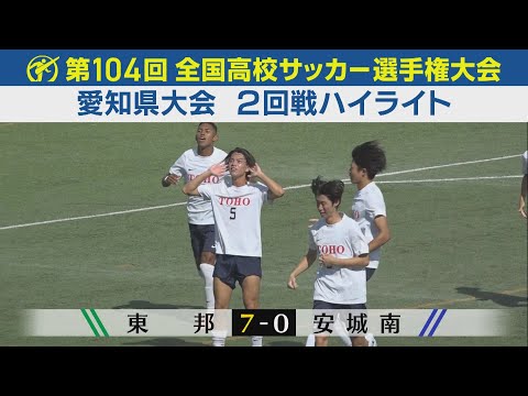 【2回戦】東邦vs安城南 ハイライト|第104回全国高校サッカー選手権愛知県大会