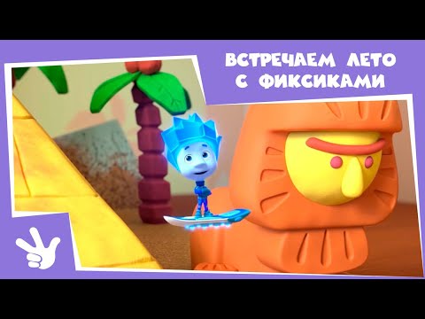 Фиксики - Сборник серий - Встречаем лето с фиксиками (Пирамида, Камень, Светофор...) / Fixiki