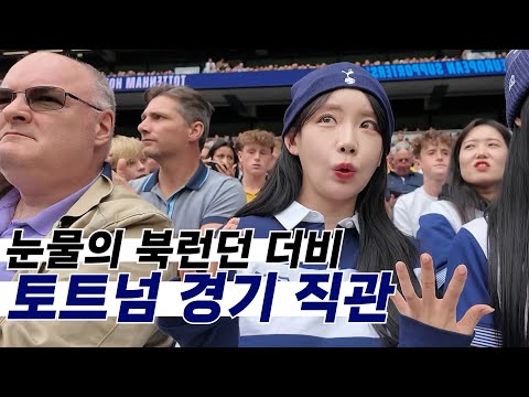 충격의 토트넘 대패... 그리고 손흥민 (영국2)