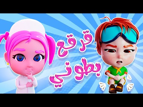 قرقع قرقع بطوني - جوعانة | داينو بيبي