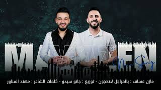 مازن عساف - بالمـراجل لا تحجون - توزيع: جانو سيدو | Mazen Assaf _ Jano Sido