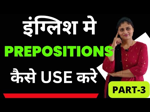 PREPOSITIONS  PART 3 | Prepositions सिखे | Prepositions in English | All prepositions |learn English