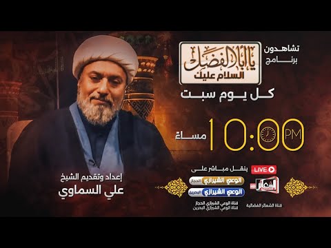 #مباشر​​​ برنامج #السلام_عليك_يااباالفضل تقديم سماحة الشيخ علي السماوي ليلة 10 شعبان 1446 هـ