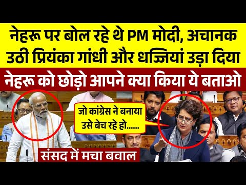 संसद में नेहरु पर बोल रहे थे PM मोदी | अचानक उठी Priyanka Gandhi और मोदी की धज्जियां उड़ा दिया