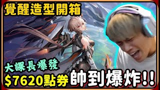 【Ru儒哥】開箱刀鋒覺醒造型 ! ! 大課長上線囉🔥🔥花$7620點券帥到翻天🤣🤣【傳說對決】