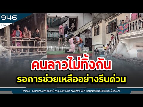 คนลาวไม่ทิ้งกันยามยาก รอการช่วยเหลืออย่างรีบด่วน | Time to share | EP.946