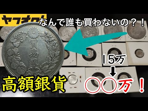 ヤフオクで15万円で落札した銀貨を鑑定に送ってみた結果がエグかったww