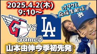【山本由伸先発】4/2ドジャース対ガーディアンズ3戦目！大谷翔平大好きオタクと一緒に全力応援観戦生配信！