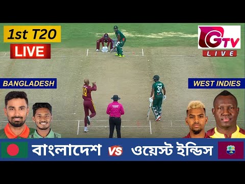 🔴Live : Bangladesh vs West Indies | 1st T20 Match | বাংলাদেশ vs ওয়েস্ট ইন্ডিস | BAN vs WI Live #t20