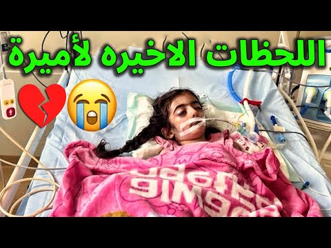 شاهد اللحظات الاخيره في حياة أمير الصغيرة ووصيتها التي اوصتها قبل رحيلها بثواني .