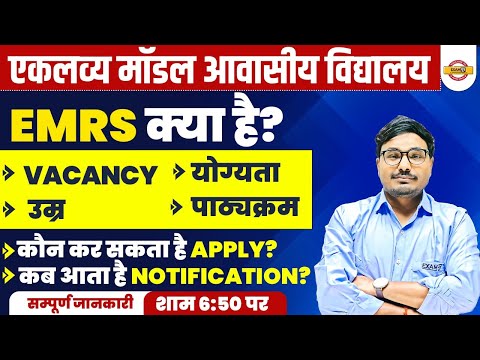 EMRS क्या है? | कौन कर सकता है APPLY? | कब आता है NOTIFICATION? || COMPLETE DETAIL BY PRAMOD SIR