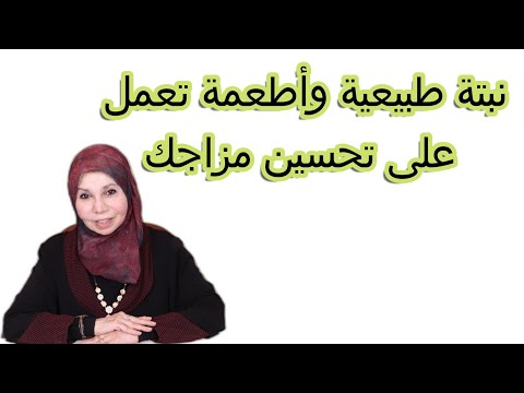 نبتة طبيعية وأطعمة تعمل على تحسين مزاجك