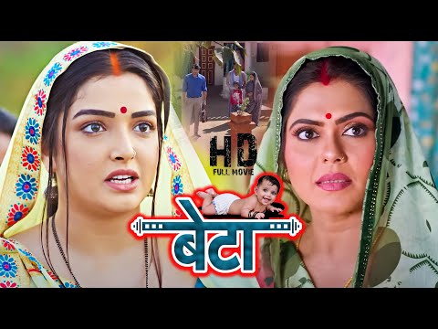 Beta | बेटा - #Amrapali Dubey, #Rinku Ghosh की सबसे हिट पारिवारिक फिल्म | Bhojpuri Parivarik Movie