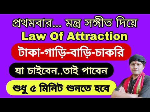 ৫ মিনিট শুনলেই হবে ইচ্ছে পূরণ । Law Of Attraction । ভিডিও শেষ হওয়ার আগেই পাবেন মহাবিশ্বের সংকেত