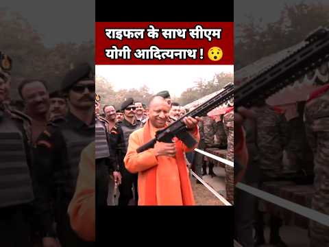 राइफल के साथ सीएम योगी आदित्यनाथ 😯| Yogi Adityanath Status | Indian Army Status #Shorts