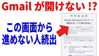 【突然の画面】Gmailが開けない!?「スマート機能」の選択を迫られる理由と対処法