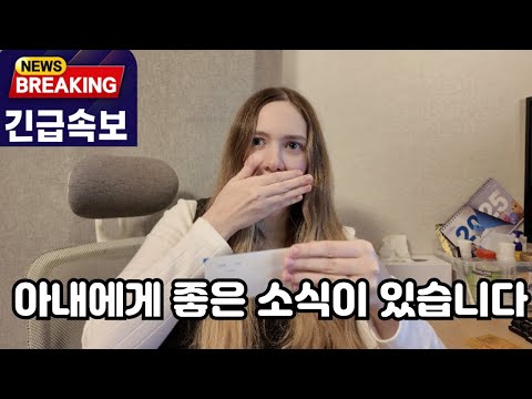 새해부터 미국인 아내에게 생긴 좋은 소식 (드디어!! 꿈★은 이루어진다) Finally My American Wife Has Good News!! 🇺🇸🇰🇷