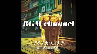 BGM channel - コーヒーメロディー (Official Music Video)