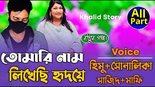 তোমারি নাম লিখেছি হৃদয়ে (সকল-পর্ব) লেখিকাঃ।রোমান্টিক ভালবাসার গল্প।Romantic golpo,Khalid Story
