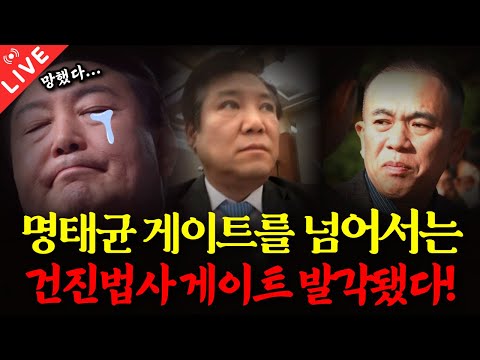 명태균 게이트 넘어서는 건진법사 게이트 발각됐다!