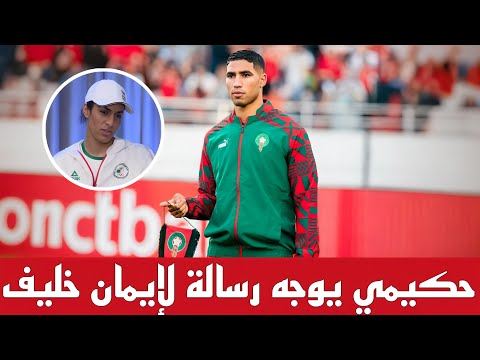 تصريح مفاجئ من اشرف حكيمي يوجه رسالة للملاكمة الجزائرية ايمان خليف قبل مباراة المغرب و اسبانيا