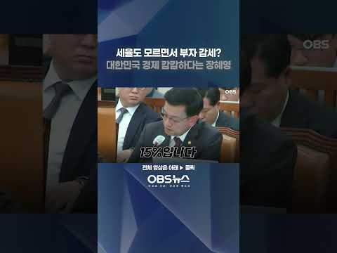 세율도 모르면서 부자 감세?... 대한민국 경제 캄캄하다는 장혜영 #장혜영 #기재위 #녹색정의당 #최상목