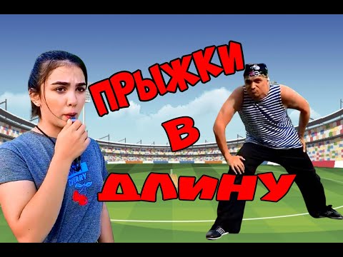 Прыжки в длину (отрывок из фильма)