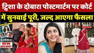 Twisha Sharma Case: ट्विशा की दोबारा Post mortem पर Court में सुनवाई पूरी, जल्द आएगा फैसला |Top News