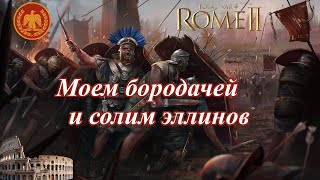 Лучший старт за Рим в Rome 2