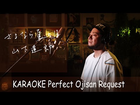 さよなら夏の日　山下達郎　カラオケ100点おじさん Unplugged cover フル歌詞