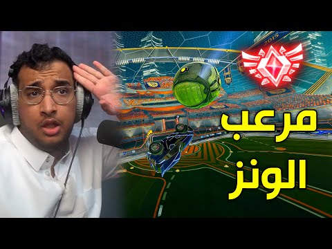 Rocket League | مرعب الونز 😂!