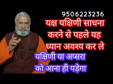 यक्ष यक्षिणी साधना करते समय इन बातों का ध्यान करें । यक्षिणी प्रत्यक्षीकरण ऐसे करे  ।