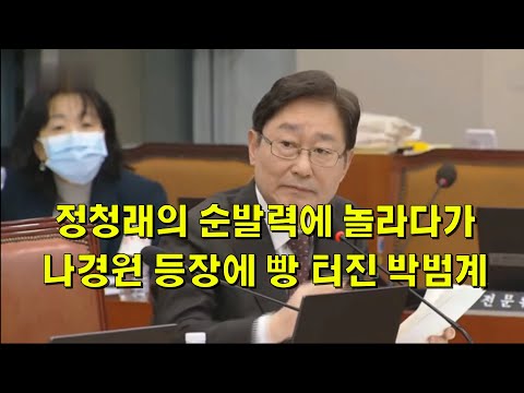 정청래의 순발력에 놀라다가, 나경원 등장에 빵 터진 박범계