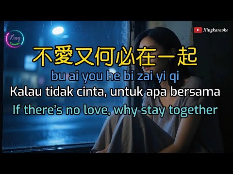 不愛又何必在一起 - Bu Ai You He Bi Zai Yi Qi - 田娥 - Tian E | cover