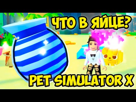 😻Пэт симулятор роблокс🤑Секретные яйца пет сим Pet Simulator ROBLOX