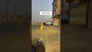 فرحة طفل شاهد ماذا حصل #اكسبلور