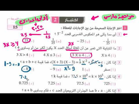 حل اختبار 2 من اختبارات شهر مارس رياضيات أولى اعدادى كراسة المعاصر 2025