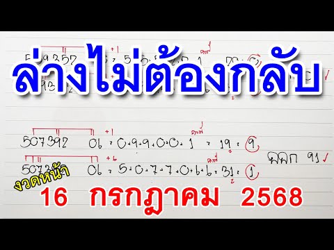 ล่างไม่ต้องกลับ┇หวยงวด 16/07/68┇2ตัวล่างหวยดังงวดนี้┇เลขเด็ด