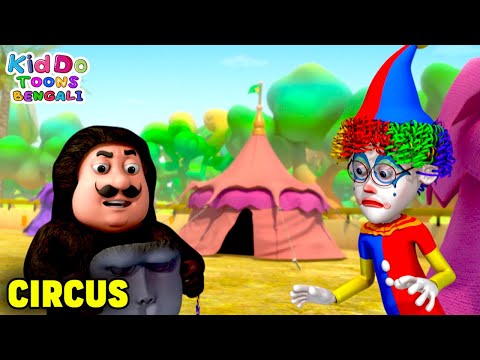 সার্কাসের মজা | Circus | Motu Patlu Funny Ep | Comedy Cartoon | Kiddo Toons Bengali