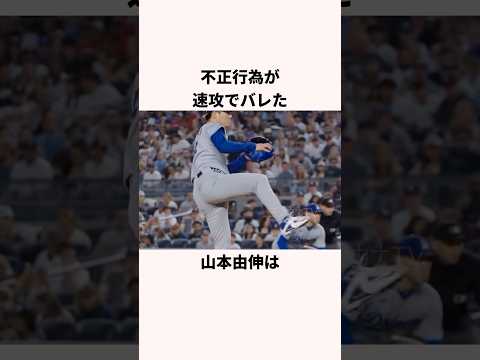 「不正行為が速攻でバレた」山本由伸に関する雑学 #ショート #野球 #山本由伸 #ドジャース