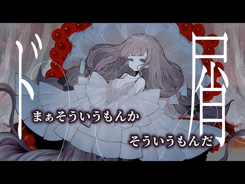 【ニコカラ】ド屑／なきそ off vocal