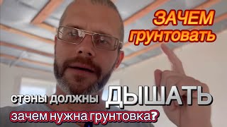 ИССУШЕНИЕ ШПАКЛЕВКИ - в чем ОПАСНОСТЬ? Как ПРАВИЛЬНО грунтовать? #ошибкиремонта 