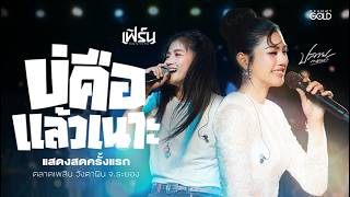 [แสดงสดครั้งแรก] บ่คือแล้วเนาะ - ปลาย กนกพร x เฟิร์น กัญญารัตน์