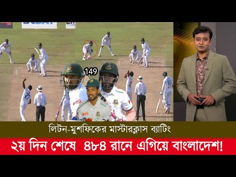 ২য় দিন লিটন-মুশফিকের মাস্টারক্লাস ব্যাটিং কুপোকাত শ্রীলংকা ৪৮৪ রানে এগিয়ে বাংলাদেশ! ban vs sl test