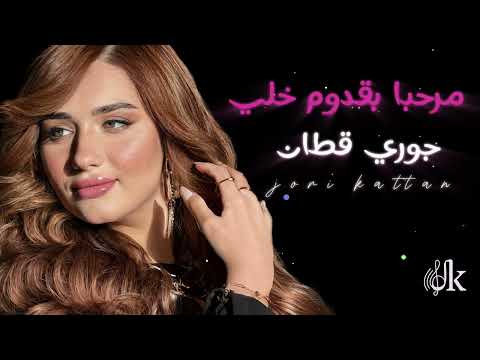 جوري قطان - مرحبا بقدوم خلي ( جلسه 2025 )