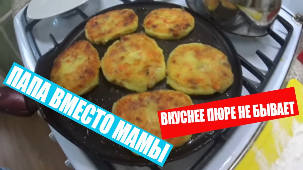 Когда пюрешка вкуснее котлет. У мамы выходной
