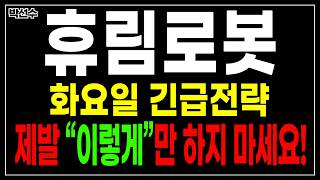[긴급]휴림로봇 화요일 긴급전략 급히 공개합니다.. 6/9 화요일 “이렇게” 만 하지 마세요!