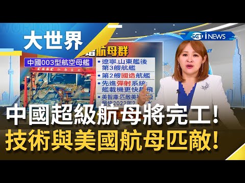 威脅又擴張！中國"超級航母"將完工最快明年2月下水 技術將與美國匹敵 兩方爭霸西太平洋?!｜主播王志郁｜【大世界新聞】20211110｜三立iNEWS