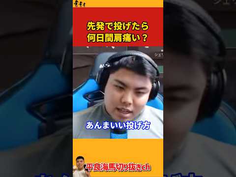【平良海馬】先発で投げたら何日間肩痛い？【2024/4/11】