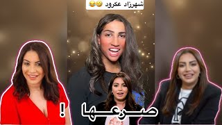 تقليد شهرزاد عكرود هم يقولون مذا يقولون دعهم يقولون 🤣😂🥰